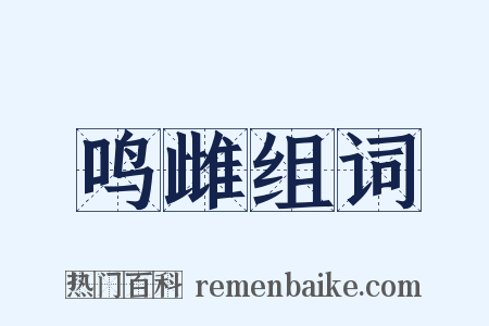 鸣雌组词是什么意思的图片